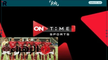 تردد قناة ON Time Sport لمتابعة قمة الأهلي والاتحاد السكندري في الدوري